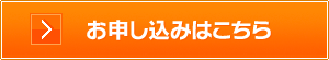 お申し込みはこちら