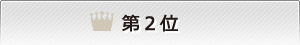 柔軟審査ランキング第2位