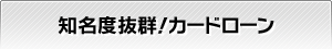 知名度抜群！カードローン