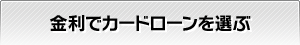金利でカードローンを選ぶ