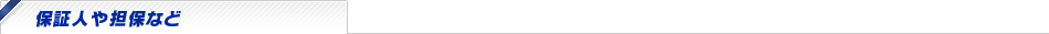 保証人や担保など