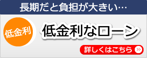 低金利なローン