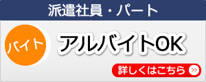 アルバイトOK
