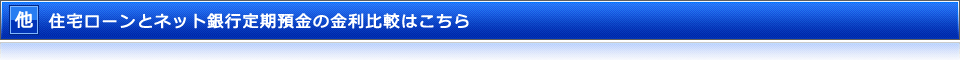 住宅ローンとネット銀行定期預金の金利比較はこちら