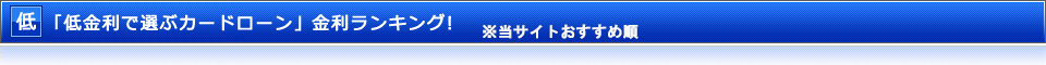 「低金利で選ぶカードローン」金利ランキング！