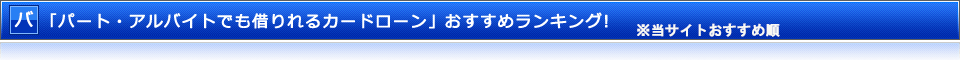 「パート・アルバイトでも借りれるカードローン」おすすめランキング！
